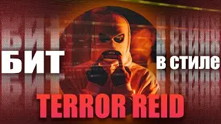 КАК написать ОЛД СКУЛЬНЫЙ ХИП ХОП бит в стиле TERROR REID | БИТ В СТИЛЕ #25