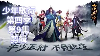 少年歌行第四季第9集剪辑