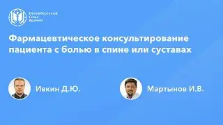 Фармацевтическое консультирование пациента с болью в спине или суставах