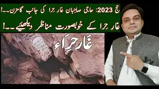 Hajj 2023 | Beautiful View Of Ghar e Hira | Ghar e Hira | Ghar e Hira Ziarat |A Visit To Ghar e Hira