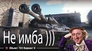 ОБЪЕКТ 703 ВАРИАНТ II - Лютый залп на ходу