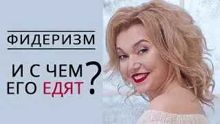 Фидеризм. Сексуальное возбуждение и откармливание. Извращения. Татьяна Славина