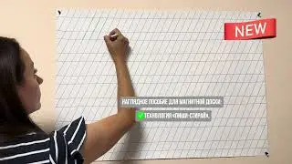 Интерактивное наглядное пособие для магнитной доски. Математика. Обучение грамоте (письмо). 1 класс