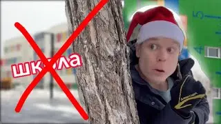 -30 в школу не пойду😅