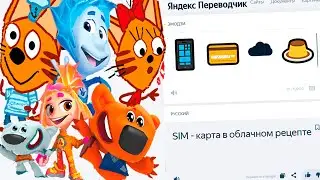 Мимимишек с Фиксиками и Тремя Котами жмыхнуло переводчиком
