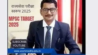 MPSC TARGET 2025 :  राज्यसेवा परीक्षा स्वरूप २०२५ by Dr.Sudhir Nagarkar