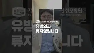 [추천 명의] 유방암 수술 부천성모병원 유방외과 류지영 교수