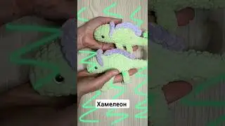 Хамелеон вязаный крючком