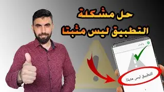 حل مشكلة التطبيق ليس مثبتاً 2024