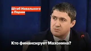 Кто финансирует Махонина?