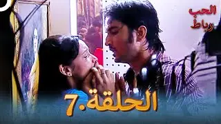 رباط الحب مدبلج عربي الحلقة 7