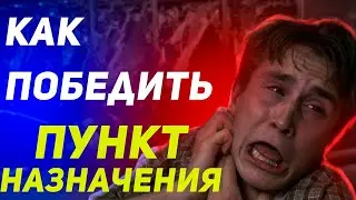 Как Победить Смерть в Фильме "Пункт назначения"