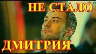Покинул нас Дмитрий Шепелев....Плачет Россия....Нам его будет не хватать....