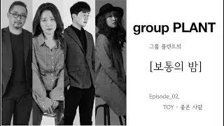 SONOR SQ2 + Designer 1405 + MEINL Byzance Recording Sound // 그룹플랜트 보통의 밤 프로젝트 ep_02 토이 - 좋은 사람