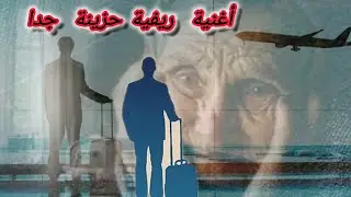 أغنية ريفية حزينة😥 تحكي عن اشتياق #الام التي ابنها في #الغربة #izrannarif