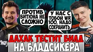 ДАХАК НА БЛАДСИКЕРЕ С РАМЗЕСОМ ПРОТИВ ВИТЮНА И СЕБА / DAXAK BLOODSEEKER DOTA 2 / CREATOR