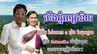 ជើងភ្នំពេជ្រនិល   ច្រៀងដោយ  ណូយ វ៉ាន់ណេត & ម៉េង កែវពេជ្ជតា    តោះៗស្ដាប់ចម្រៀងពិរោះៗបទនេះពិរោះណាស់