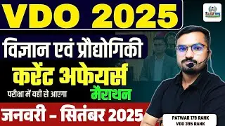 VDO 2025 | विज्ञान एवं प्रौद्योगिकी करेंट अफेयर्स जनवरी से सितंबर 2025 | Marathon Class | KD Sir