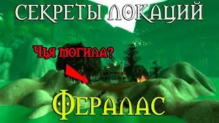 Секреты Фераласа // Могила Ивана? Жуть