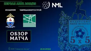 Первая лига NML 2022/23. Академия - ТавридаЭнергоСтрой 2:0