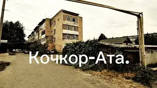 Кочкор-Ата. улица Тургенева.