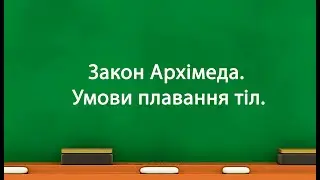 Закон Архімеда.  Умови плавання тіл. (7 клас)