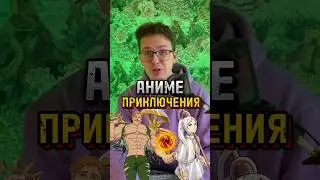Аниме про приключения. Может и вы в комментах посоветуете мне и ребятам, что-нибудь интересное