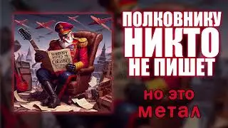 Полковнику никто не пишет, но это МЕТАЛ! Нейрокавер на группу 