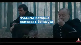 Фильмы, которые снимали в Беларуси