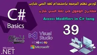39 مفاتيح الوصول في لغة السي شارب Access Modifiers in C# lang
