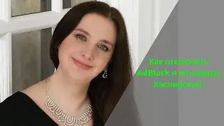 Как отключить AdBlock и антивирус Касперского