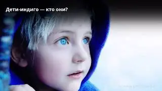 Дети индиго - кто они такие?