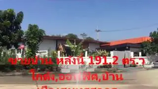 ขาย /โกดัง/ออฟฟิศ/ บ้านพักอาศัย/หัวมุม/หนสวนสหกรณ์-กิจมณี/โครงการสินสาคร/191.2ตารางวา/ราคาถูกๆ