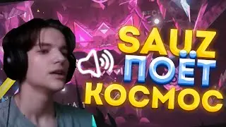 КАВЕР САУЗЗЕТА НА КОСМОС // @sauzzeth // GMD KOCMOC
