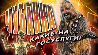 ЧУБАККА | Музыкальный мем feat. Джигурда