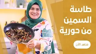 طاسة السمين المتين لاحلي فطار عظيم يوم العيد من حورية الحداد