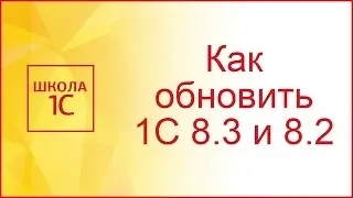 Как обновить 1С 8.3 или 8.2 самостоятельно