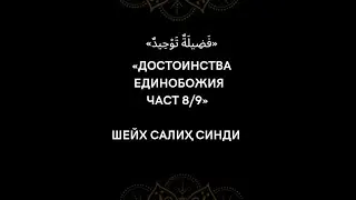 08 Достоинства Единобожия || Шейх Салиҳ Синди