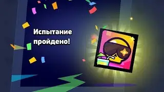 Получил Иконку за Испытание Brawl Stars!