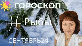 Рыбы ♓️ Гороскоп на сентябрь 2024 год.