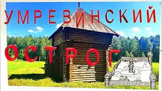 Умревинский острог. 320 лет