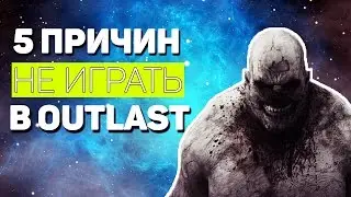 5 ПРИЧИН НЕ ИГРАТЬ В OUTLAST