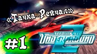 Need For Speed Underground 2 #1 - Тачка Рейчал