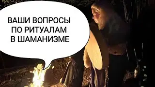 Ваши вопросы по шаманским ритуалам и практикам