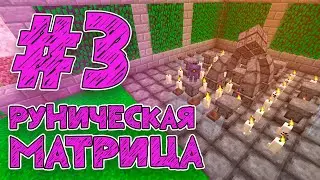 Streamcraft Magic #3 | Руническая матрица | Выживание На Сервере Майнкрафт