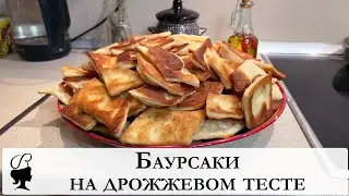 Баурсаки на дрожжевом тесте
