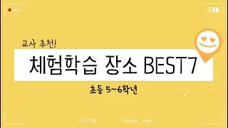 현직교사가 추천하는 초등5,6학년 체험학습장소 BEST 7