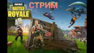 FORTNITE СТРИМ : ИГРАЮ ДУО . КАЖДЫЕ ПЯТЬ ЛАЙКОВ ДМ !