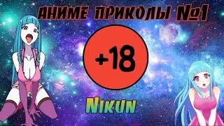 Аниме приколы под музыку #1#