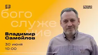 Владимир Самойлов - 30 июня